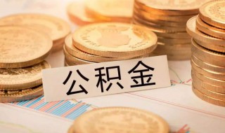 公积金断交有什么影响（公积金断交有什么影响?最多能断交多久）