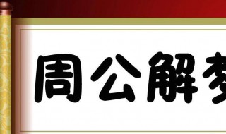 女人梦见蛇是什么预兆 女人梦见蛇是什么预兆 女性