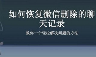 微信的聊天记录被清除了能恢复吗（微信聊天记录被清除怎么找回）