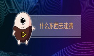 油渍用什么洗得掉（衣服油渍用什么洗最好的方法）