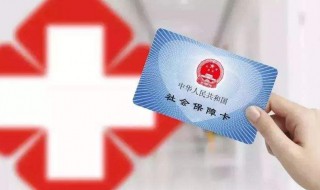 医保卡丢了怎么挂失 医保卡丢了怎么补办