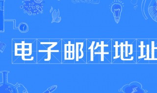 电子邮件地址是什么 电子邮件地址是什么?怎么填写