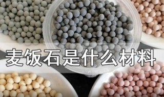 麦饭石是什么材料（麦饭石不粘锅到底好不好）