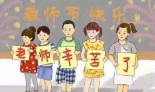 六年级教师节送什么好（六年级教师节送什么好一点）
