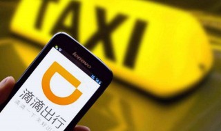 如何网约滴滴打车 怎么网约滴滴打车