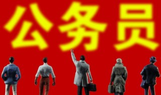 公务员报考条件和学历介绍（公务员报考的学历条件）