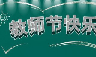 感恩教师节发朋友圈的句子（感恩教师节说说朋友圈句子）