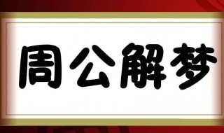 梦见下大雨了什么意思 梦见下大雨了什么意思呢