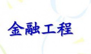 金融工程专业学什么（金融工程专业就业方向及前景）