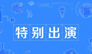 特别出演是什么意思啊 特别出演是什么意思啊