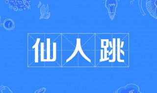 仙人跳是什么意思? 仙人跳是什么意思哦
