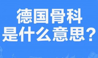 德国骨科是什么意思梗（德国骨科是什么意思梗 新闻）
