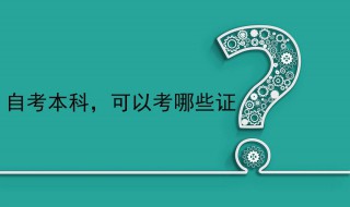 自考的本科可以考什么证 自考本科生可以考什么证