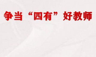 四有好教师是哪四有（四有好教师是哪四有公需课）