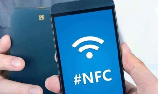 什么是nfc功能 手机上nfc是什么功能