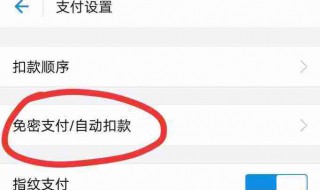 怎样关闭免密支付功能 怎样关闭多多钱包免密支付功能