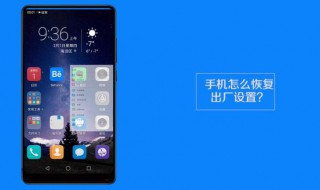 手机怎样恢复出厂设置（手机怎样恢复出厂设置忘记密码）