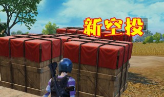 和平精英夏日空投有什么物资（和平精英空投活动在哪里）