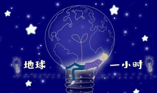 关灯一小时可以做什么（关灯一小时可以做什么有意义的事家长记录怎么写）