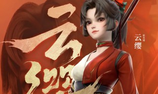 王者荣耀云缨上线时间介绍（王者荣耀云缨何时上线）