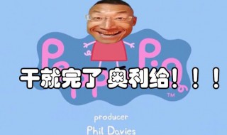 奥利给是什么意思梗 奥利给是什么时候的梗