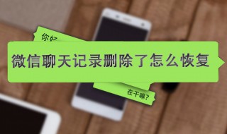 微信记录删除了怎么恢复（微信视频记录删除了怎么恢复回来）