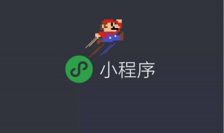 微信小程序怎么制作（微信小程序怎么制作证件照）