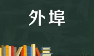 外埠是外省吗 外埠是外市还是外省