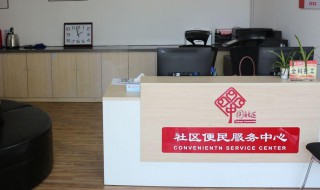 社区与居委会的区别 社区与居委会的区别视频