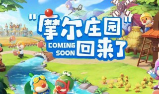 摩尔庄园小龙虾怎么获得 摩尔庄园小龙虾怎么获得页游