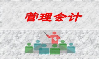 管理会计的核心部分是什么 管理会计的核心部分是什么选择一项