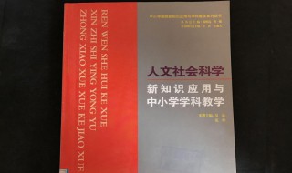 人文科学包括哪些学科 社会科学包括哪些学科