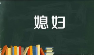 儿媳妇与媳妇有什么区别 媳妇儿跟老婆有啥区别