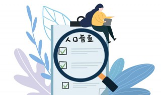第一次人口普查时间是哪一年 第二次人口普查时间是哪一年