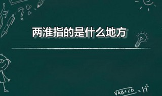 两淮指的是什么地方（两淮指的是什么地方地图）