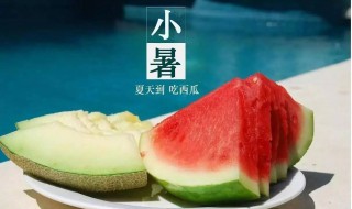 2021小暑是几月几日（2021年小暑什么时候）