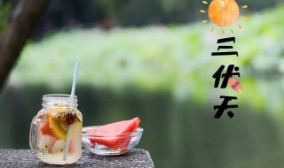 2021年有闰中伏吗 2021年什么时候初伏中伏末伏