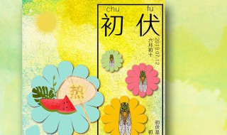 入伏禁忌 入伏禁忌图片