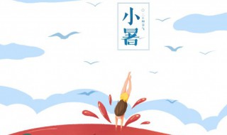 小暑是第几个节气?（小暑是24节气第几个）