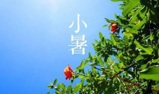 2021小暑节气祝福 2021年小暑节气的含义是什么意思