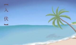 入伏是几月几号2021年 入伏是几月几号2021年晒背