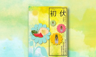 入伏从什么时候开始（入伏从什么时候开始?）