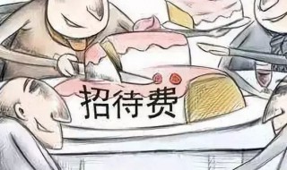 业务招待费的扣除标准是什么 广告费扣除标准是什么