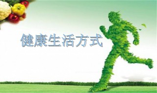 健康长寿需要注意的一些事项 健康长寿需要做到哪些方面