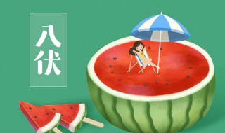 入伏后需要注意的事项都有哪些（入伏注意啥）