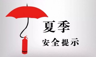 夏季安全注意事项（夏季安全注意事项幼儿园）