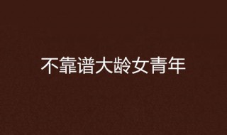 大龄青年是指多大（大龄青年是指多大到多大）