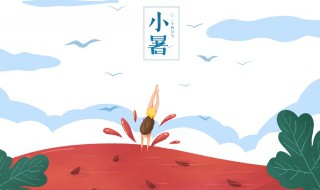 小暑的民间习俗有哪些 小暑风俗食俗
