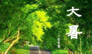 2022年大暑时间几点几分几秒（2021年大暑时间几点几分几秒）