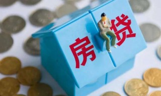 一般房贷多久能批下来（一般房贷多久能批下来多久放款沈阳）